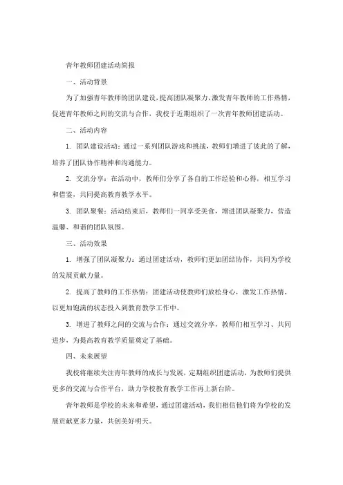 青年教师团建活动简报