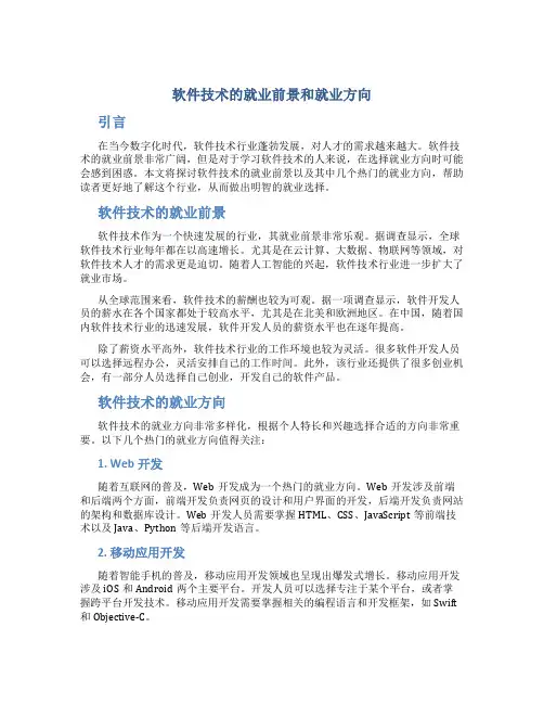 软件技术的就业前景和就业方向