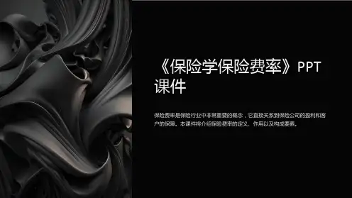 《保险学保险费率》课件