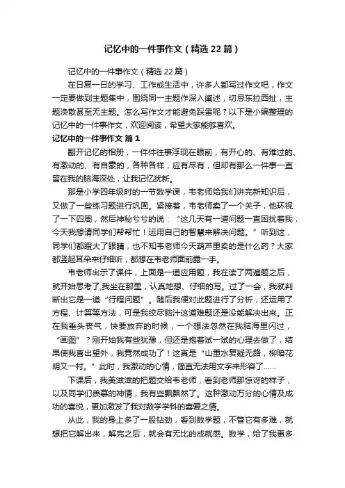 记忆中的一件事作文（精选22篇）