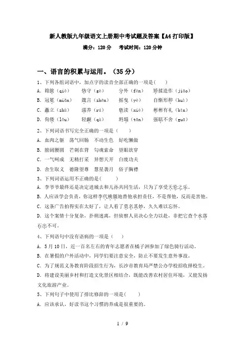 新人教版九年级语文上册期中考试题及答案【A4打印版】