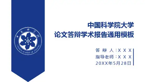 中国科学院大学-PPT模板word版本