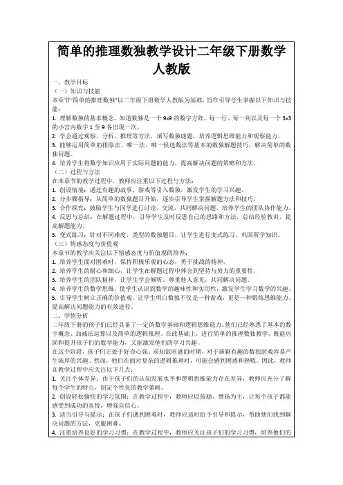 简单的推理数独教学设计二年级下册数学人教版