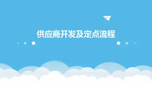 供应商开发及定点流程