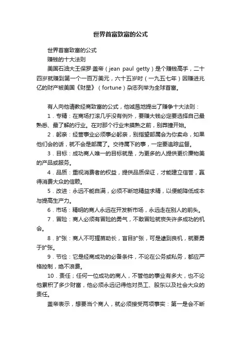 世界首富致富的公式