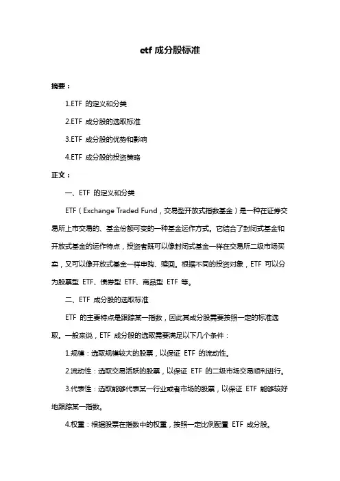 etf成分股标准