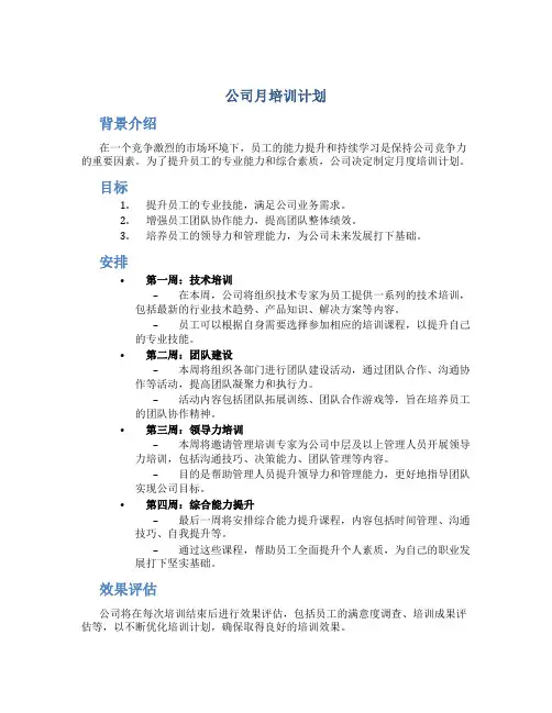 公司月培训计划