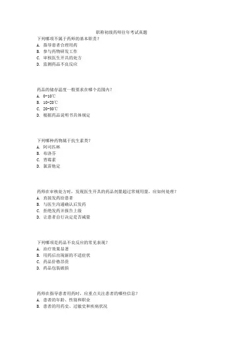 职称初级药师往年考试真题