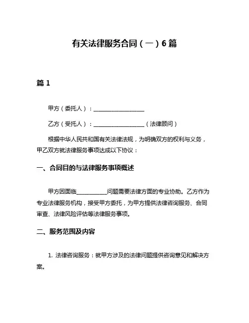 有关法律服务合同(一)6篇