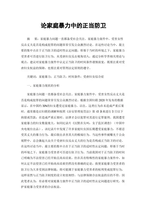 论家庭暴力中的正当防卫