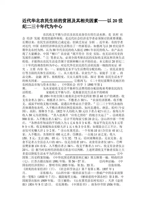 近代华北农民生活的贫困及其相关因素——以20世纪二三十年代为.