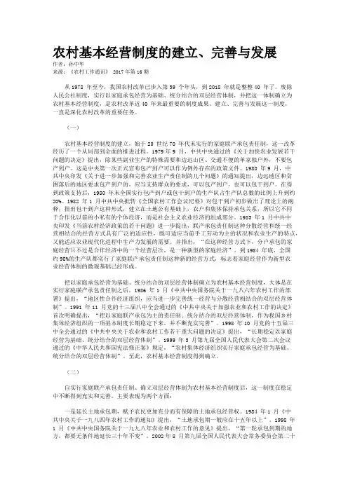 农村基本经营制度的建立、完善与发展