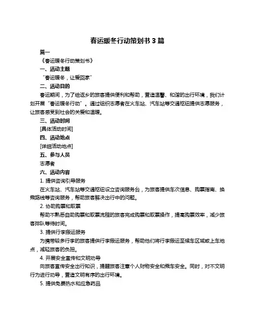 春运暖冬行动策划书3篇