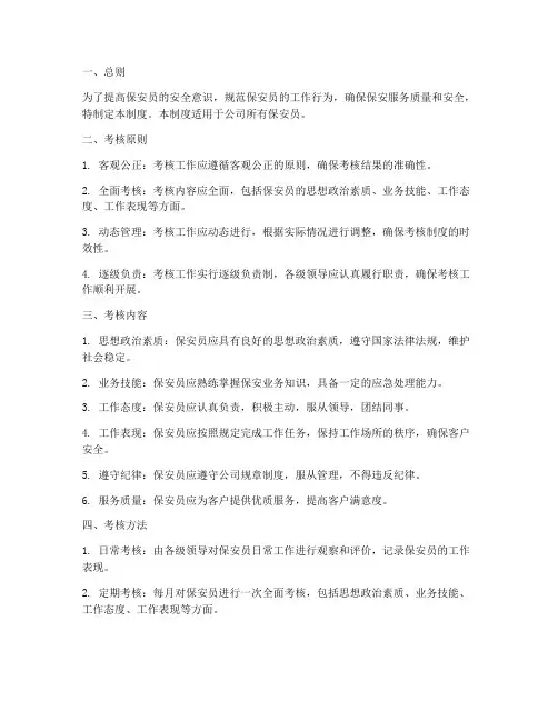 保安员安全考核制度