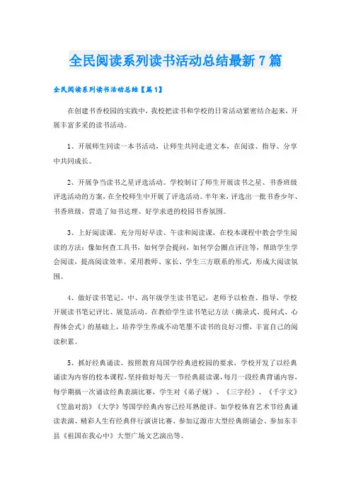 全民阅读系列读书活动总结最新7篇