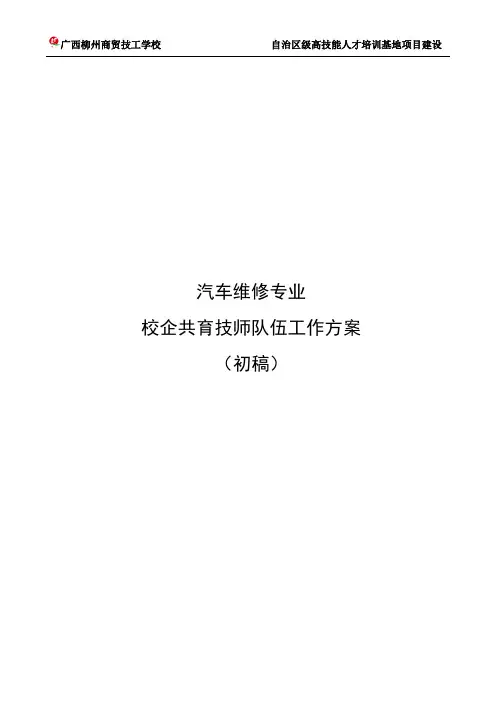 汽车维修专业校企共育技师队伍工作方案