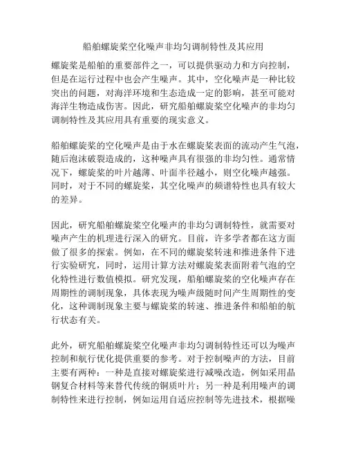 船舶螺旋桨空化噪声非均匀调制特性及其应用