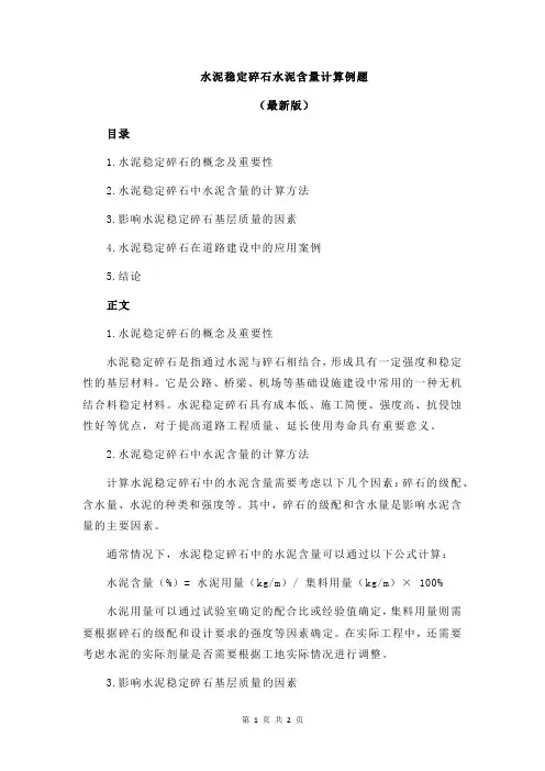 水泥稳定碎石水泥含量计算例题