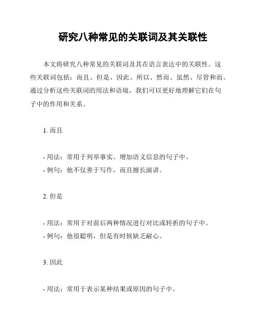 研究八种常见的关联词及其关联性