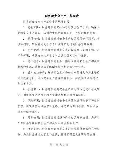 财务部安全生产工作职责