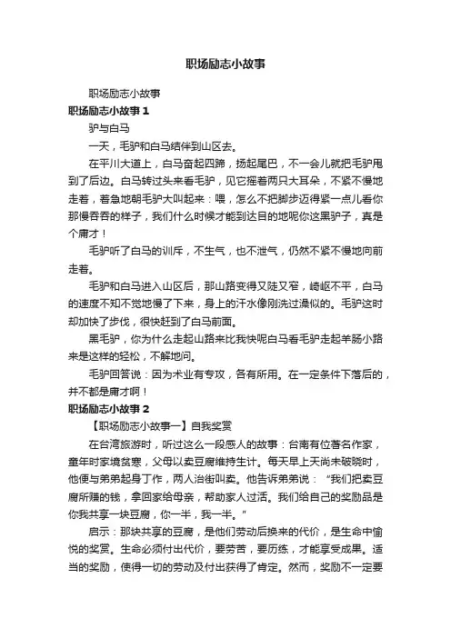 职场励志小故事