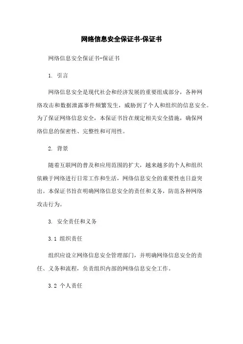 网络信息安全保证书-保证书