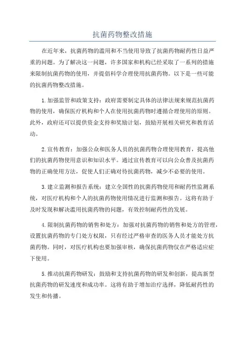 抗菌药物整改措施
