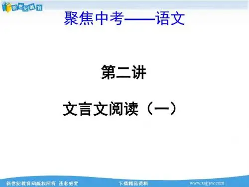 【聚焦中考 浙江专版】2014中考语文总复习(经典回放点拔+考点解读回放+考点跟踪突破)：文言文阅读