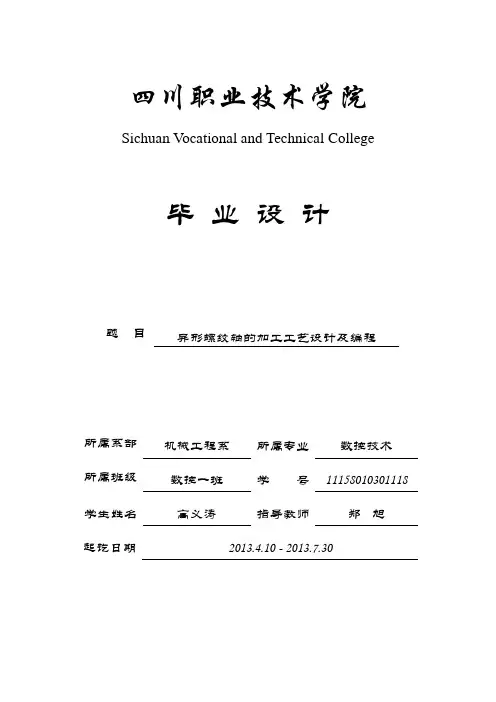 数控专业毕业设计--异形螺纹轴的加工工艺设计及编程