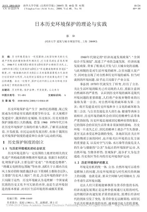 日本历史环境保护的理论与实践