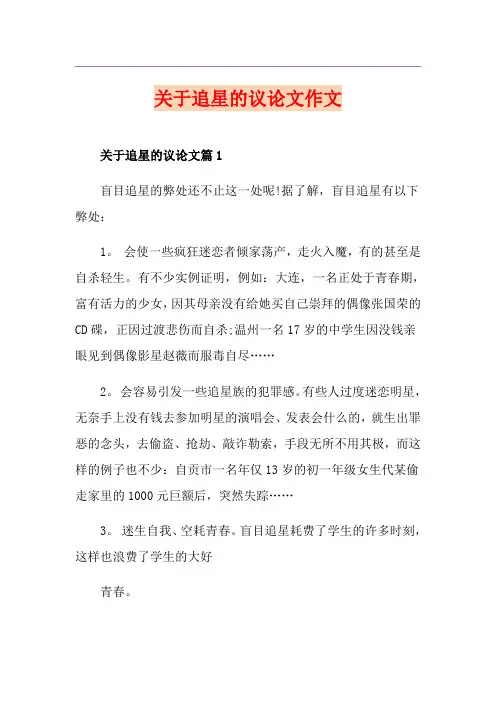 关于追星的议论文作文