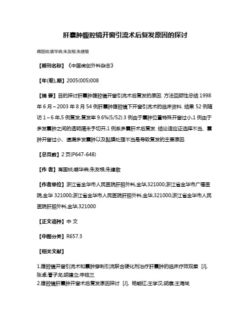 肝囊肿腹腔镜开窗引流术后复发原因的探讨