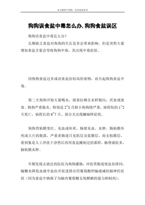 狗狗误食盐中毒怎么办,狗狗食盐误区