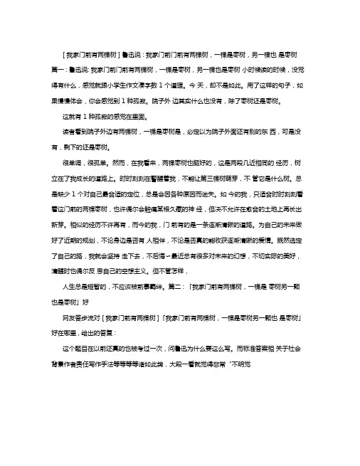 我家门前有两棵树鲁迅说我家门前门前有两棵树,一棵是枣树,另一棵也是枣树