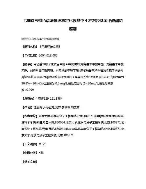 毛细管气相色谱法快速测定化妆品中4种对羟基苯甲酸酯防腐剂