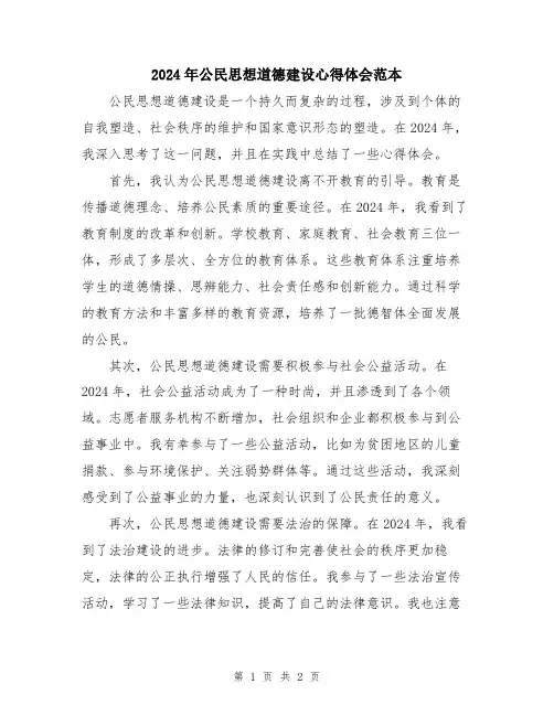 2024年公民思想道德建设心得体会范本