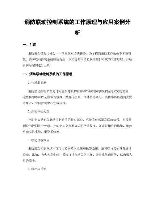 消防联动控制系统的工作原理与应用案例分析