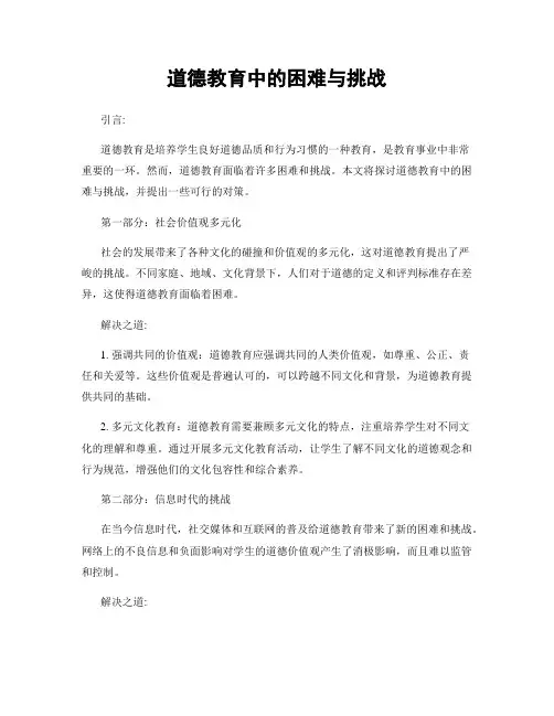 道德教育中的困难与挑战