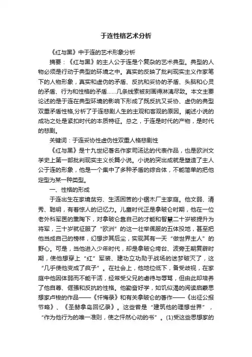 于连性格艺术分析
