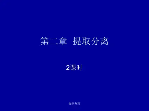 提取分离课件
