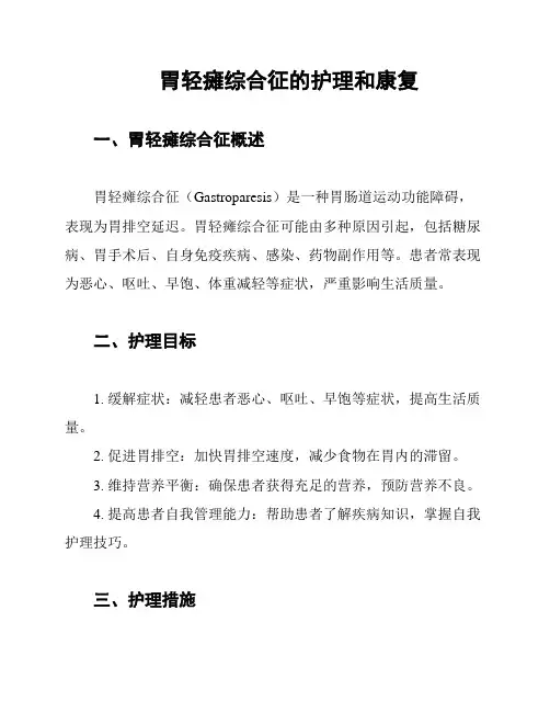 胃轻瘫综合征的护理和康复