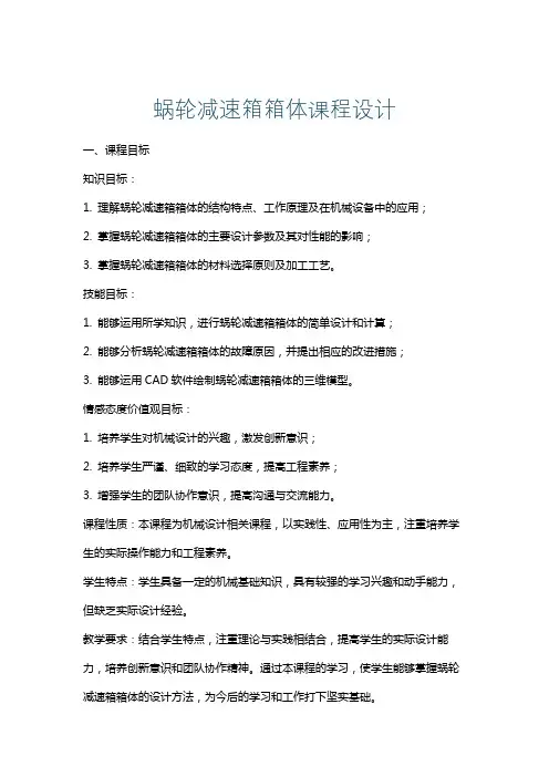 蜗轮减速箱箱体课程设计