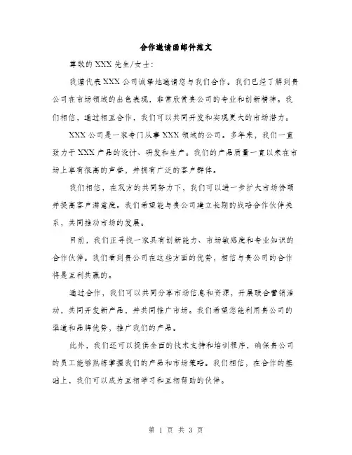 合作邀请函邮件范文（二篇）