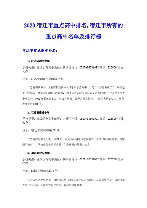 2023宿迁市重点高中排名,宿迁市所有的重点高中名单及排行榜