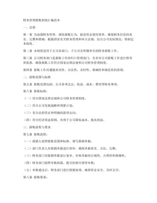 财务管理报账制度汇编范本