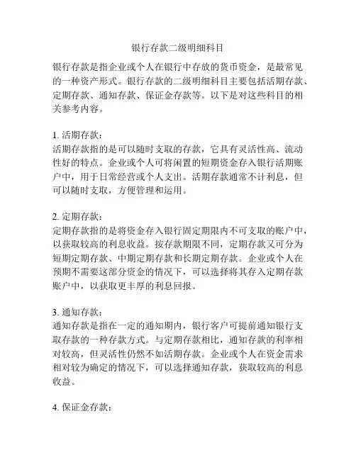 银行存款二级明细科目