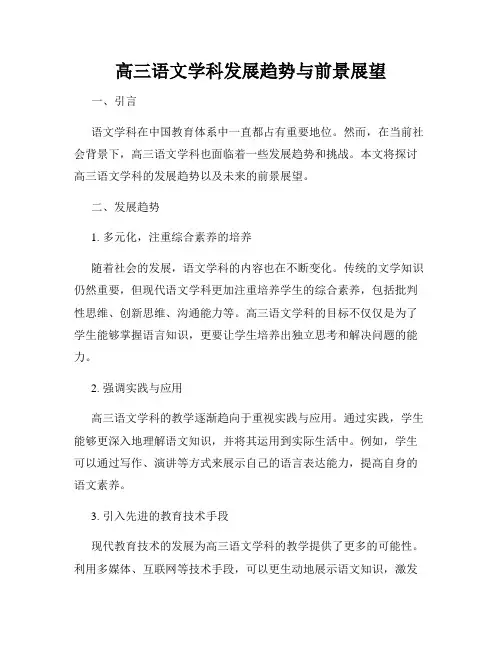 高三语文学科发展趋势与前景展望