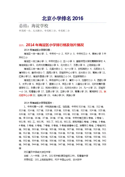 北京小学排名2016