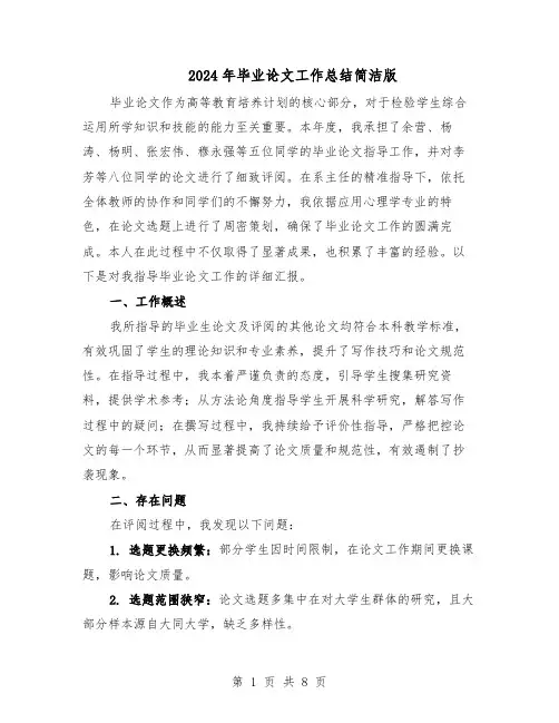2024年毕业论文工作总结简洁版（四篇）