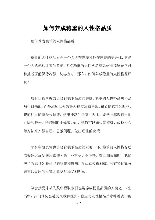 如何养成稳重的人性格品质